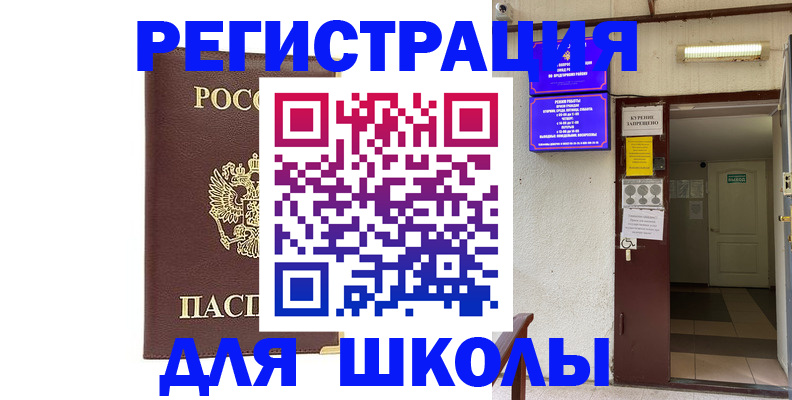 временная регистрация для школы в Ипатово